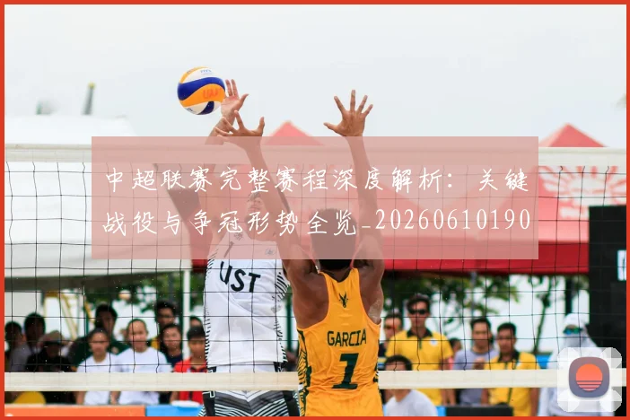 中超联赛完整赛程深度解析:关键战役与争冠形势全览_20260610190522