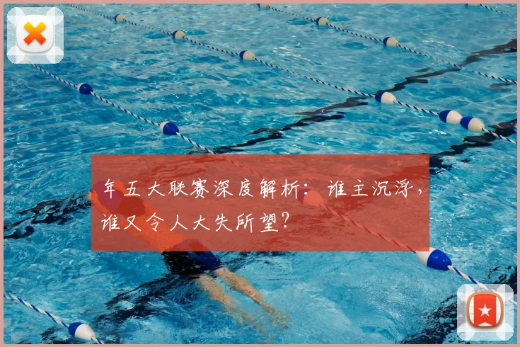 年五大联赛深度解析:谁主沉浮,谁又令人大失所望?