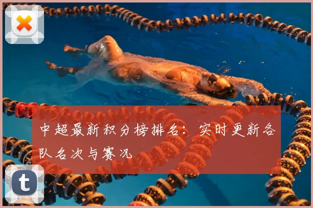 中超最新积分榜排名：实时更新各队名次与赛况