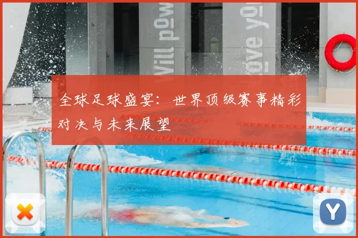 全球足球盛宴:世界顶级赛事精彩对决与未来展望