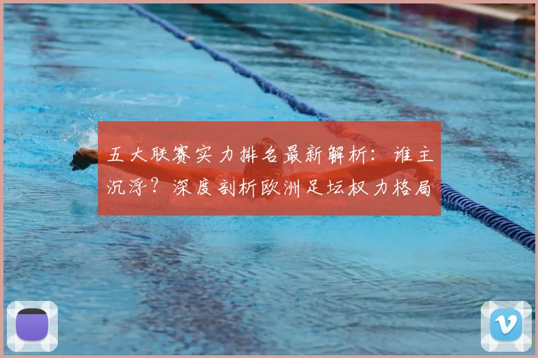 五大联赛实力排名最新解析:谁主沉浮?深度剖析欧洲足坛权力格局
